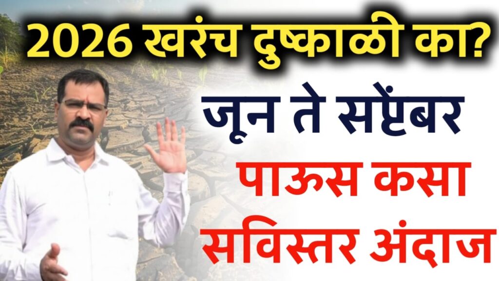 महाराष्ट्रात २०२६ मध्ये दुष्काळ, पडणार का? डॉ मछिंद्र बांगर हवामान अंदाज.