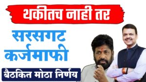 थकीतच नाही तर सरसकट कर्जमाफी होनार..पहा बातमी