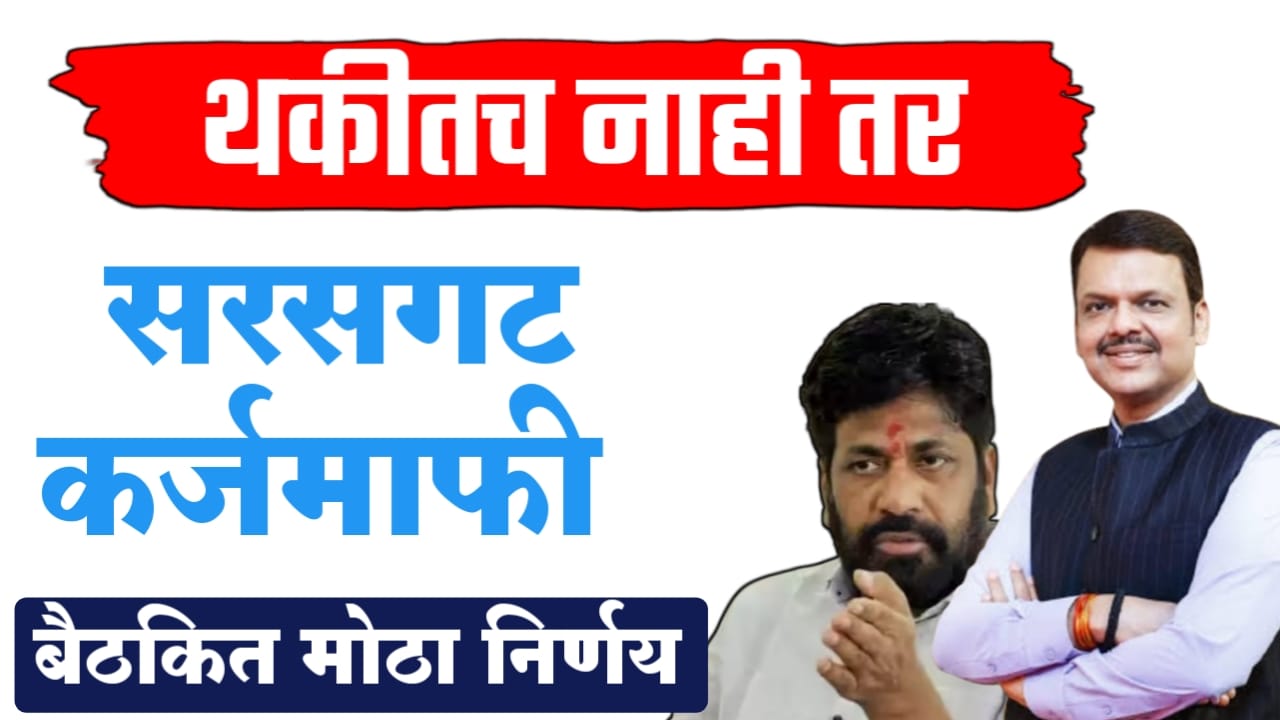 थकीतच नाही तर